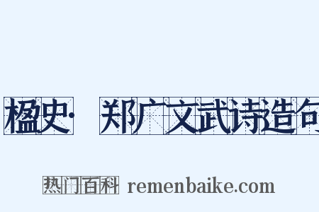楹史·郑广文武诗造句是什么意思的图片